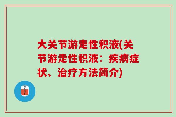 大关节游走性积液(关节游走性积液：疾病症状、治疗方法简介)