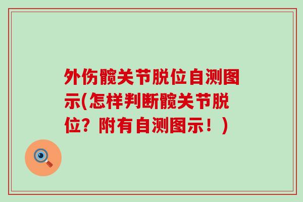 外伤髋关节脱位自测图示(怎样判断髋关节脱位？附有自测图示！)
