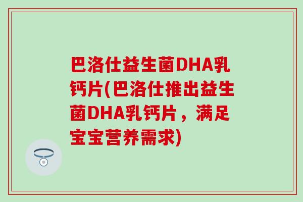巴洛仕益生菌DHA乳钙片(巴洛仕推出益生菌DHA乳钙片，满足宝宝营养需求)