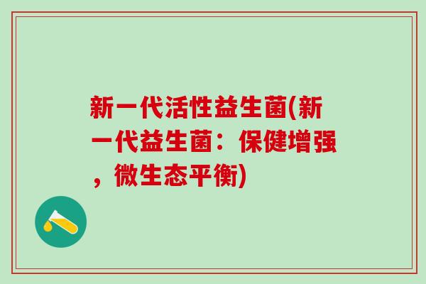 新一代活性益生菌(新一代益生菌：保健增强，微生态平衡)