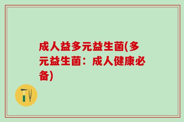 成人益多元益生菌(多元益生菌：成人健康必备)