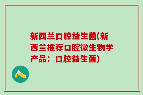 新西兰口腔益生菌(新西兰推荐口腔微生物学产品：口腔益生菌)