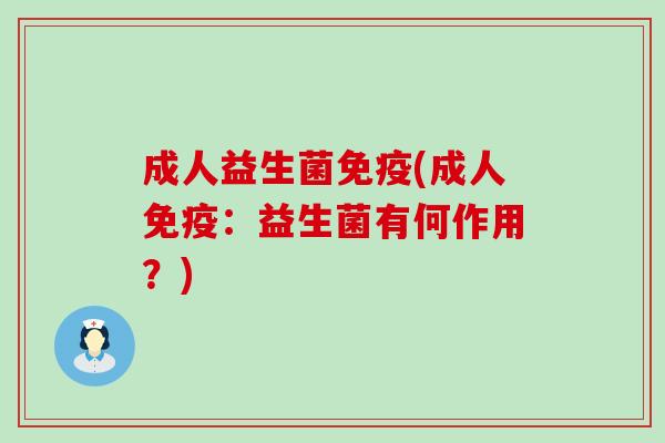 成人益生菌免疫(成人免疫：益生菌有何作用？)