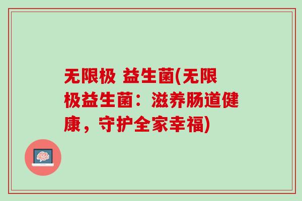 无限极 益生菌(无限极益生菌：滋养肠道健康，守护全家幸福)