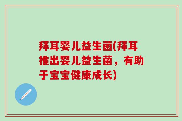 拜耳婴儿益生菌(拜耳推出婴儿益生菌，有助于宝宝健康成长)
