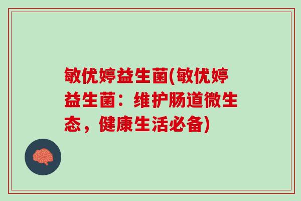 敏优婷益生菌(敏优婷益生菌：维护肠道微生态，健康生活必备)