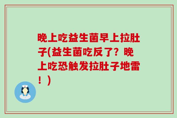 晚上吃益生菌早上拉肚子(益生菌吃反了?晚上吃恐触发拉肚子地雷!) 晚上吃益生菌早上拉肚子(益生菌吃反了?晚上吃恐触发拉肚子地雷!)