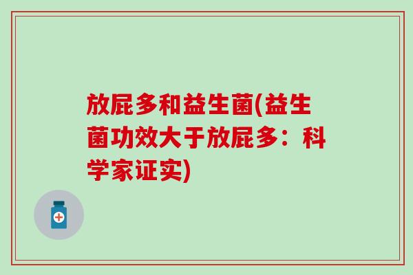 放屁多和益生菌(益生菌功效大于放屁多：科学家证实)