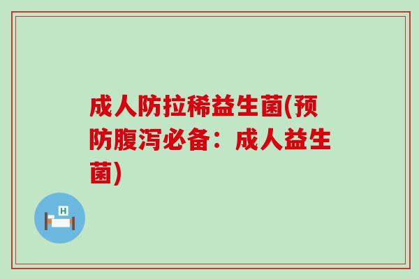 成人防拉稀益生菌(预防腹泻必备：成人益生菌)