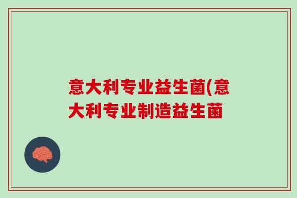 意大利专业益生菌(意大利专业制造益生菌