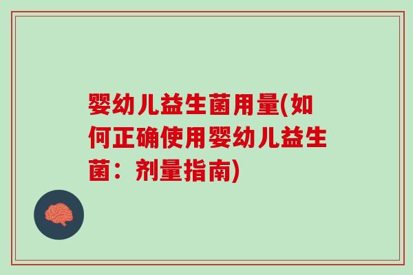 婴幼儿益生菌用量(如何正确使用婴幼儿益生菌：剂量指南)