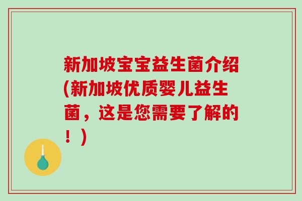 新加坡宝宝益生菌介绍(新加坡优质婴儿益生菌，这是您需要了解的！)