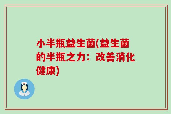 小半瓶益生菌(益生菌的半瓶之力：改善消化健康)