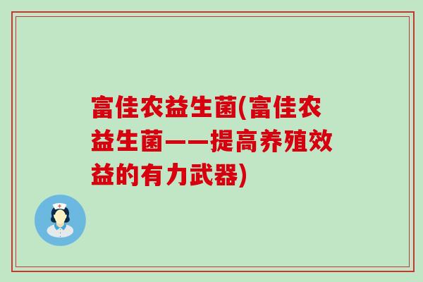 富佳农益生菌(富佳农益生菌——提高养殖效益的有力武器)
