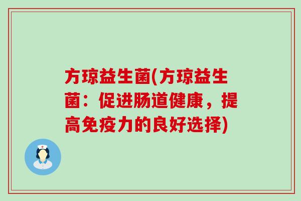 方琼益生菌(方琼益生菌：促进肠道健康，提高免疫力的良好选择)