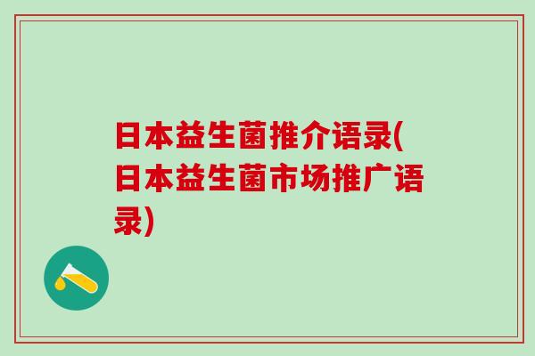 日本益生菌推介语录(日本益生菌市场推广语录)