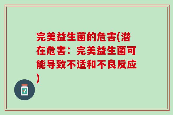 完美益生菌的危害(潜在危害：完美益生菌可能导致不适和不良反应)