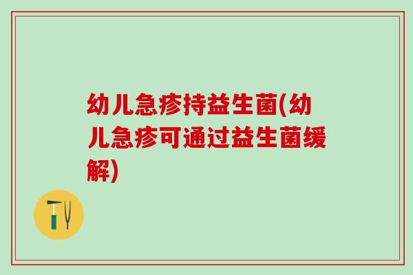 幼儿急疹持益生菌(幼儿急疹可通过益生菌缓解)