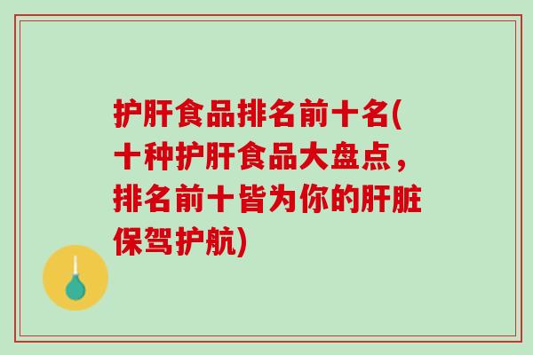 护肝食品排名前十名(十种护肝食品大盘点，排名前十皆为你的肝脏保驾护航)