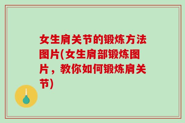 女生肩关节的锻炼方法图片(女生肩部锻炼图片，教你如何锻炼肩关节)