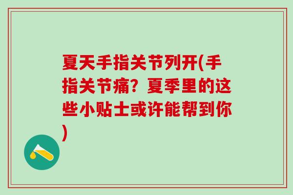 夏天手指关节列开(手指关节痛？夏季里的这些小贴士或许能帮到你)
