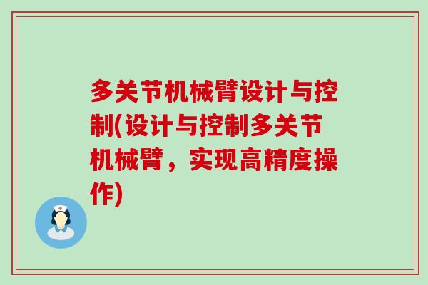 多关节机械臂设计与控制(设计与控制多关节机械臂，实现高精度操作)