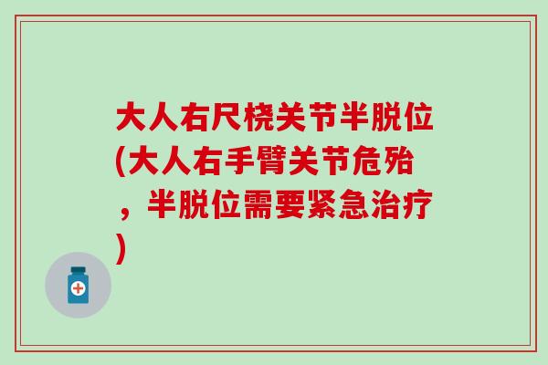 大人右尺桡关节半脱位(大人右手臂关节危殆，半脱位需要紧急治疗)