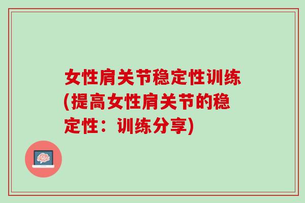 女性肩关节稳定性训练(提高女性肩关节的稳定性：训练分享)