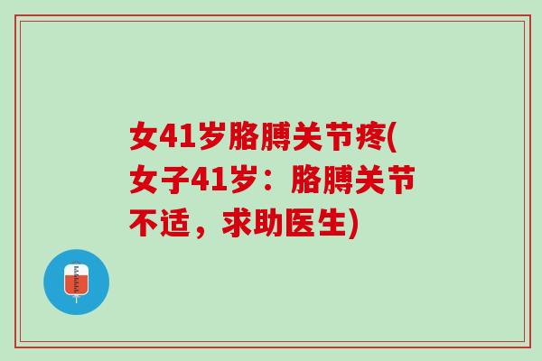 女41岁胳膊关节疼(女子41岁：胳膊关节不适，求助医生)