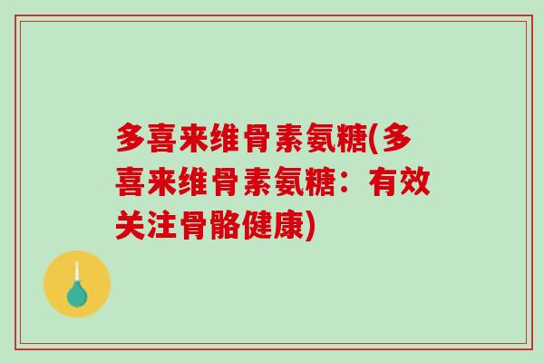 多喜来维骨素氨糖(多喜来维骨素氨糖：有效关注骨骼健康)