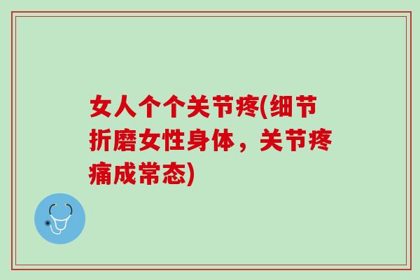女人个个关节疼(细节折磨女性身体，关节疼痛成常态)
