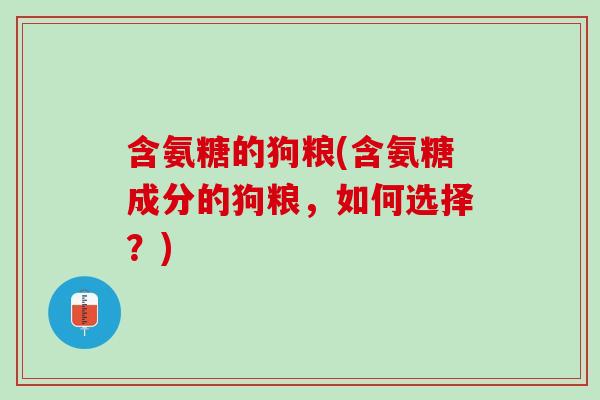 含氨糖的狗粮(含氨糖成分的狗粮，如何选择？)