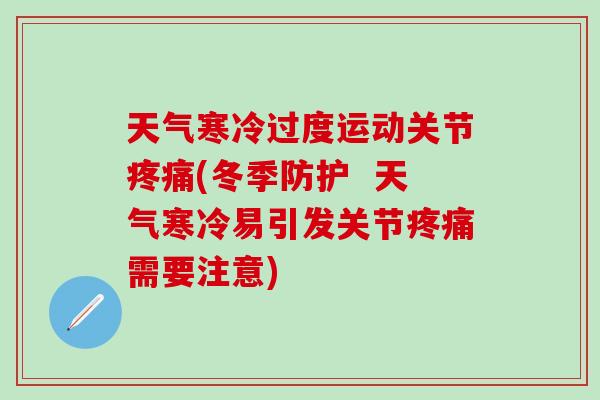 天气寒冷过度运动关节疼痛(冬季防护  天气寒冷易引发关节疼痛需要注意)