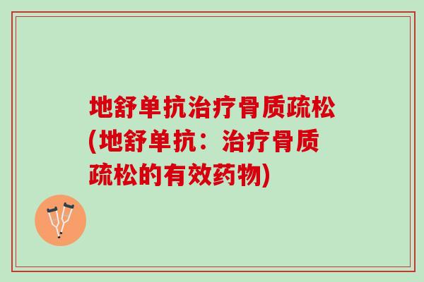 地舒单抗治疗骨质疏松(地舒单抗：治疗骨质疏松的有效药物)