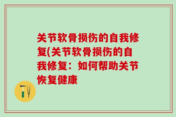关节软骨损伤的自我修复(关节软骨损伤的自我修复：如何帮助关节恢复健康