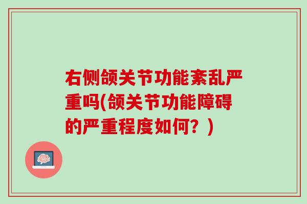 右侧颌关节功能紊乱严重吗(颌关节功能障碍的严重程度如何？)