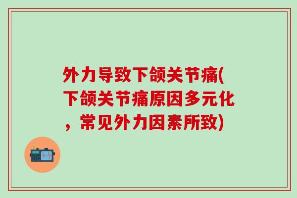 外力导致下颌关节痛(下颌关节痛原因多元化，常见外力因素所致)