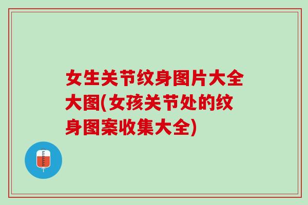 女生关节纹身图片大全大图(女孩关节处的纹身图案收集大全)