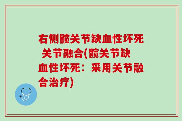 右侧髋关节缺血性坏死 关节融合(髋关节缺血性坏死：采用关节融合治疗)
