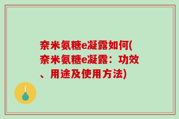 奈米氨糖e凝露如何(奈米氨糖e凝露：功效、用途及使用方法)