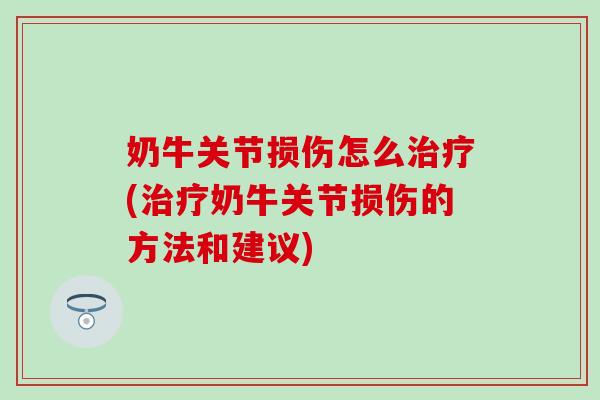 奶牛关节损伤怎么治疗(治疗奶牛关节损伤的方法和建议)