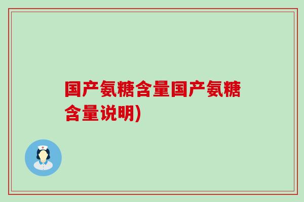 国产氨糖含量国产氨糖含量说明)