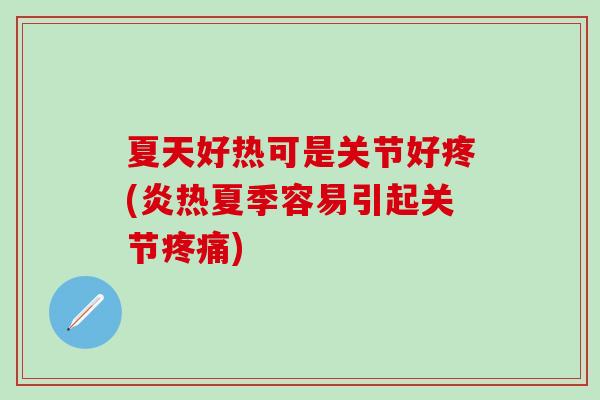 夏天好热可是关节好疼(炎热夏季容易引起关节疼痛)