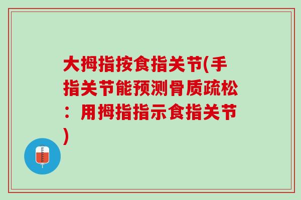 大拇指按食指关节(手指关节能预测骨质疏松：用拇指指示食指关节)