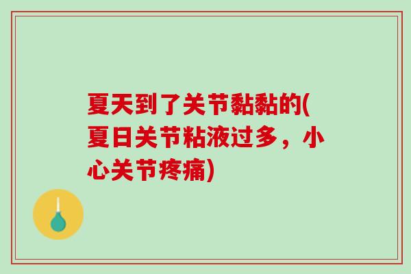 夏天到了关节黏黏的(夏日关节粘液过多，小心关节疼痛)