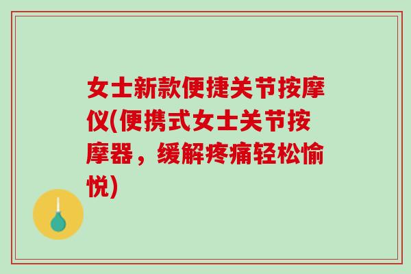 女士新款便捷关节按摩仪(便携式女士关节按摩器，缓解疼痛轻松愉悦)