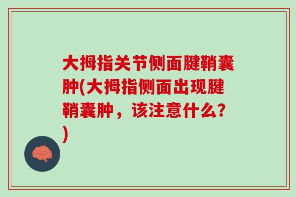 大拇指关节侧面腱鞘囊肿(大拇指侧面出现腱鞘囊肿，该注意什么？)