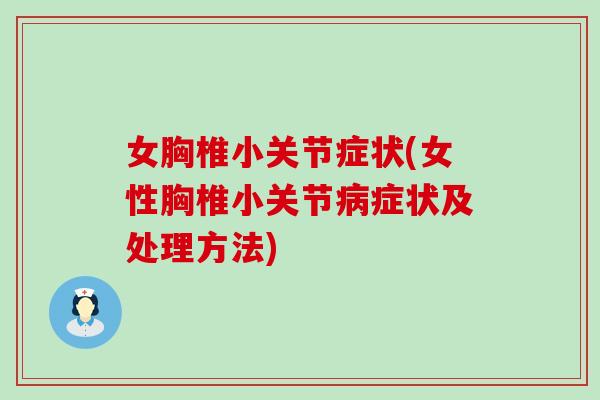 女胸椎小关节症状(女性胸椎小关节病症状及处理方法)