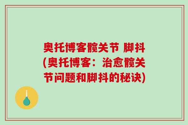 奥托博客髋关节 脚抖(奥托博客：治愈髋关节问题和脚抖的秘诀)
