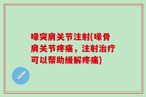 喙突肩关节注射(喙骨肩关节疼痛，注射治疗可以帮助缓解疼痛)